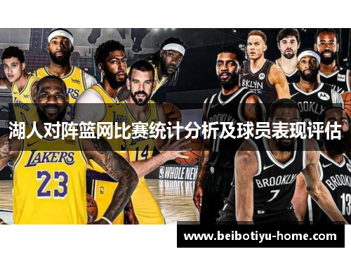 湖人对阵篮网比赛统计分析及球员表现评估