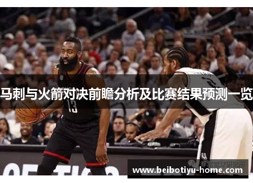 马刺与火箭对决前瞻分析及比赛结果预测一览