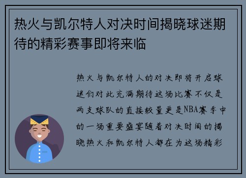 热火与凯尔特人对决时间揭晓球迷期待的精彩赛事即将来临