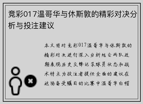 竞彩017温哥华与休斯敦的精彩对决分析与投注建议
