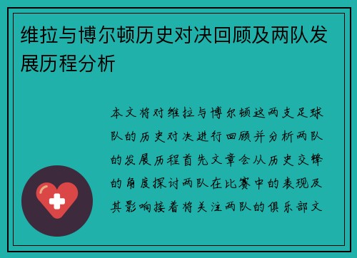维拉与博尔顿历史对决回顾及两队发展历程分析