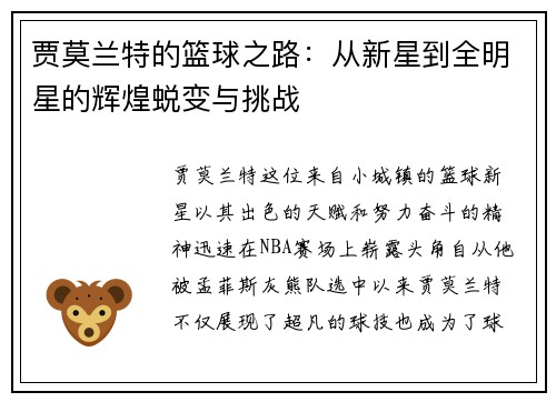 贾莫兰特的篮球之路：从新星到全明星的辉煌蜕变与挑战