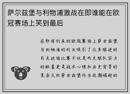 萨尔兹堡与利物浦激战在即谁能在欧冠赛场上笑到最后