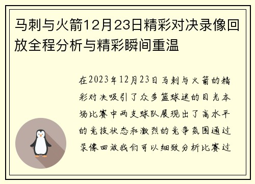 马刺与火箭12月23日精彩对决录像回放全程分析与精彩瞬间重温